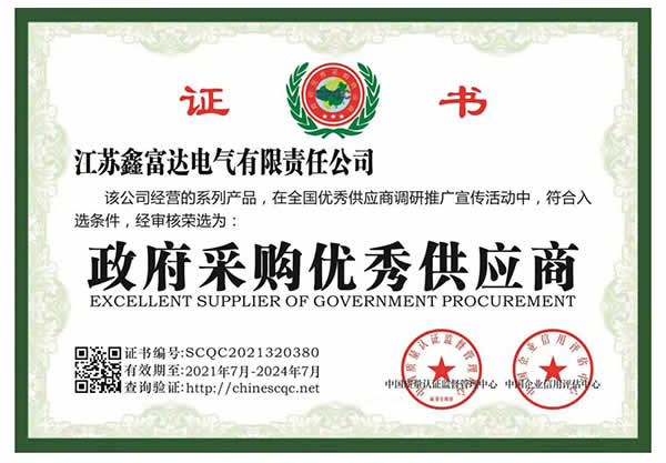 【鑫富达电气】政府采购优秀供应商