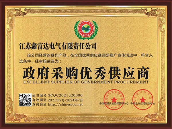【鑫富达电气】政府采购优秀供应商