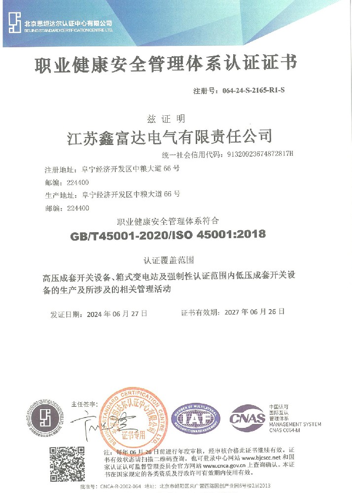 职业健康安全管理体系认证证书