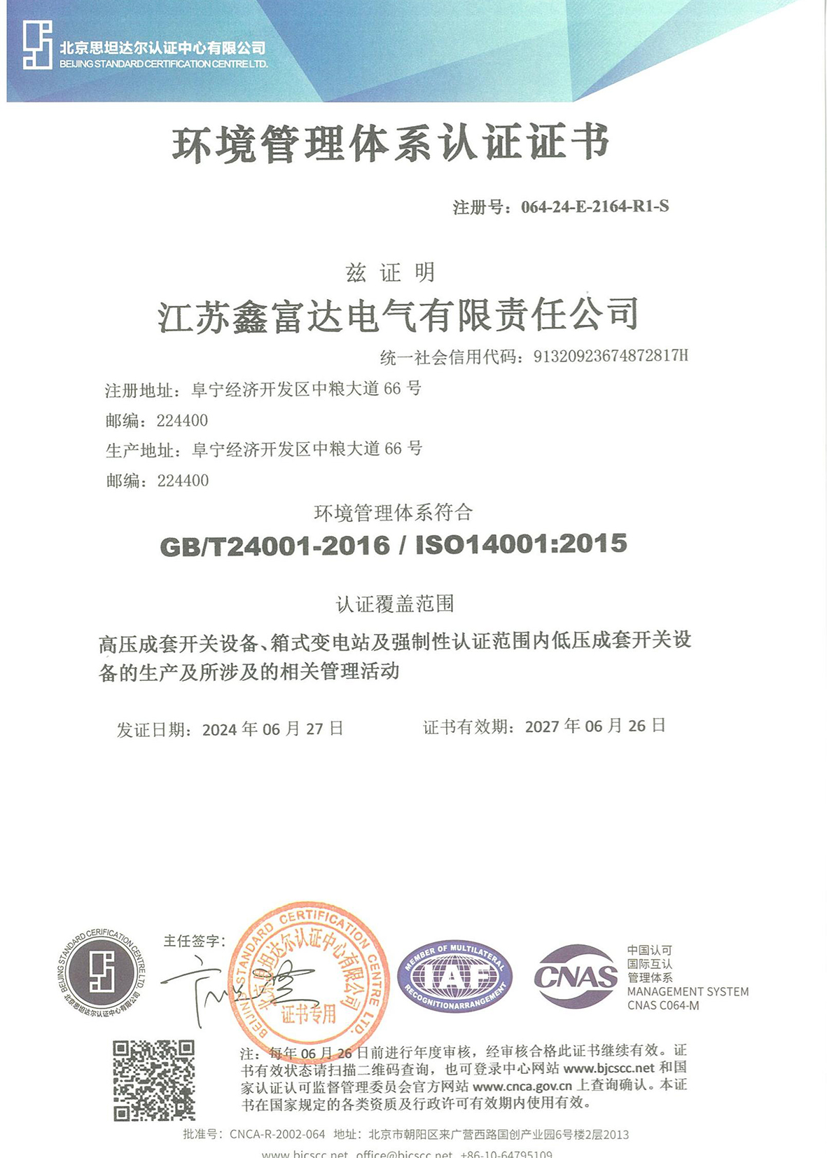 环境管理体系认证证书