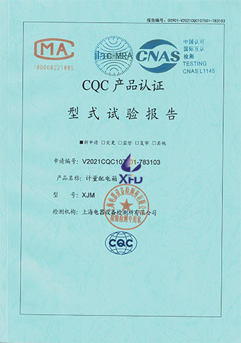 计量配电箱--XJM 试验报告