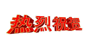 热烈祝贺我司成功通过ISO 9001：2015环境管理体系认证！