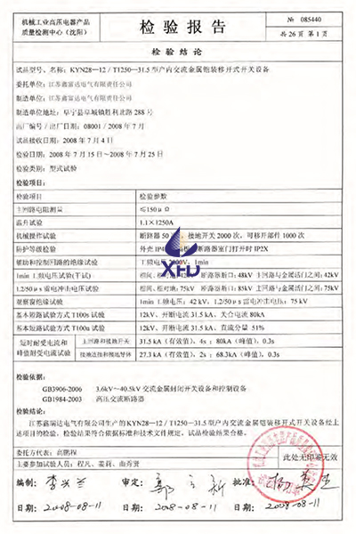 KYN28-12/T1250-31.5型户内交流金属铠装移开式开关设备检验报告