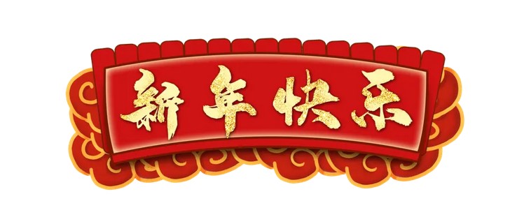 江苏鑫富达电气有限责任公司全体员工提前祝您新春快乐!
