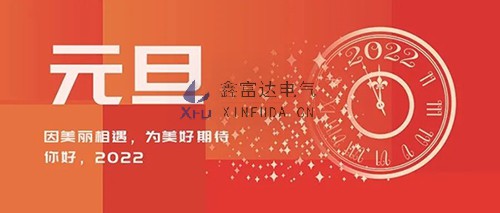 江苏鑫富达电气有限公司二〇二二年新年贺词