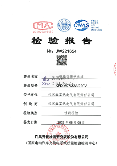 智能交流充电桩XFD-A07检验报告