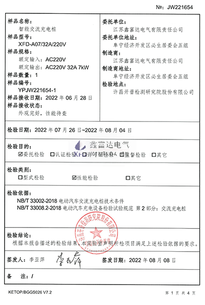 智能交流充电桩XFD-A07检验报告1