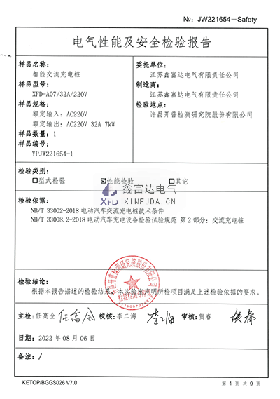 智能交流充电桩XFD-A07检验报告4