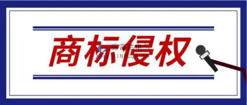 【重要通知】关于要求停止“XFD”商标侵权的告知函