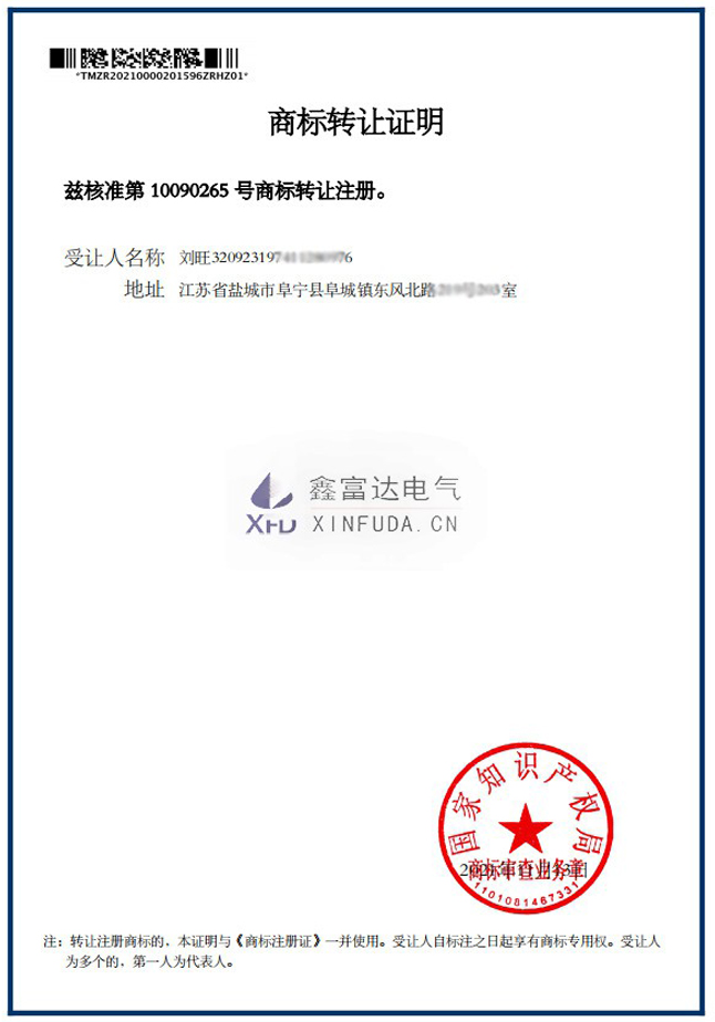商标转让法人证明(商标注册号10090265)