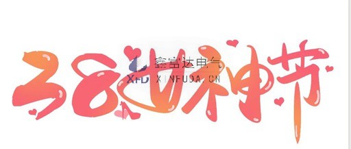 [Women's Day] spring breeze like you, shining! Xin Fu Da Electric wishes all female staff a happy holiday!