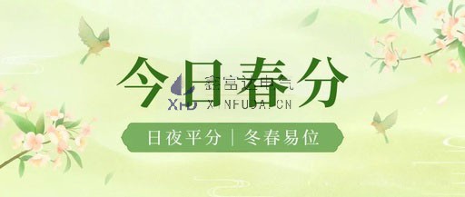 【春分】春天渐入佳境，美好纷至沓来，昼夜平分，万物复苏！