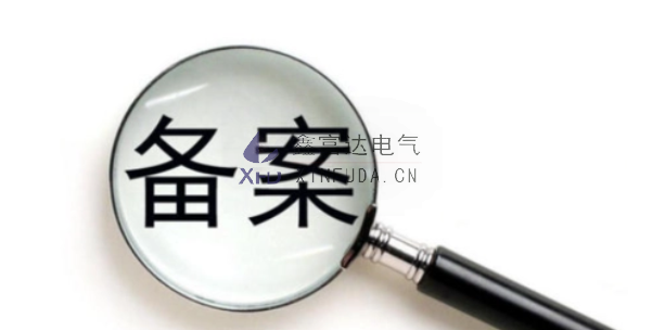 江苏鑫富达电气有限责任公司通过公安机关网站备案 ，安全性再次升级！
