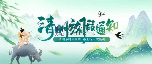 【鑫富达电气】2023年清明节放假通知及安全提醒！