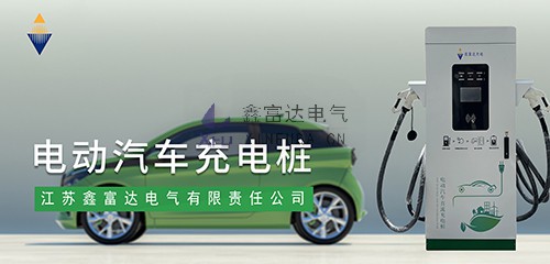 【鑫富达充电】30KW/60KW/120KW双枪充电桩充电操作流程！