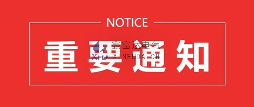 通知 | 江苏鑫富达电气有限责任公司搬迁通知 ！