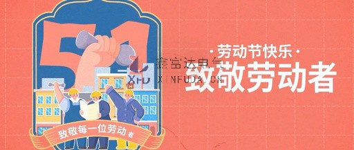 致敬劳动者丨鑫富达电气祝全体员工“五一”国际劳动节快乐！