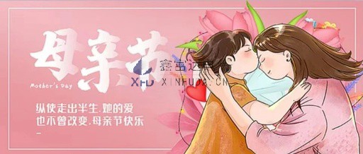 【鑫富达电气•节日】寸草春晖，绵绵情长 —— 母亲节快乐！