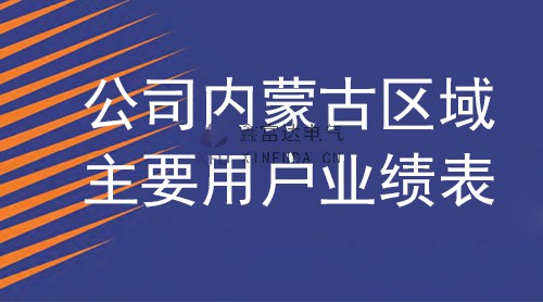 江苏鑫富达电气有限责任公司内蒙古区域主要用户业绩表