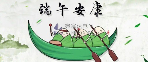 鑫富达电气全体员工祝您端午节安康！