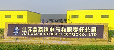 江苏鑫富达电气有限责任公司新厂区，新气象 | 鑫富达，新征程 ！