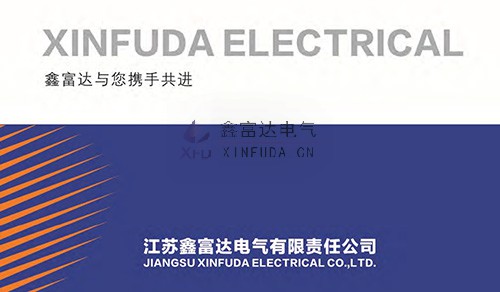 鑫富达电气企业简介，鑫富达与您携手共进！共创辉煌！