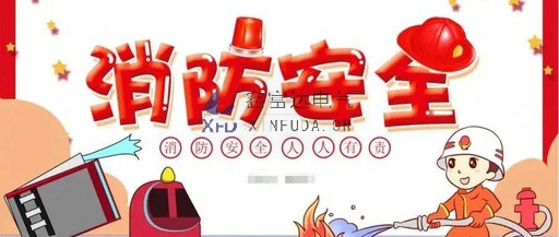 【鑫富达电气】关于开展消防演习通知！