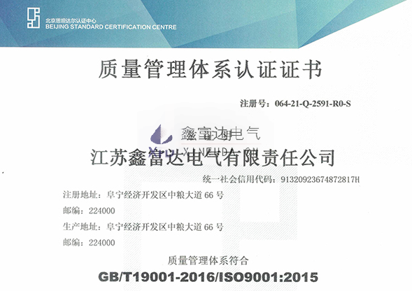 【鑫富达电气】我司变更质量管理体系证证书！