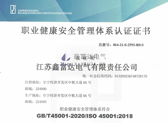 【鑫富达电气】我司变更职业健康安全管理体系认证证书！