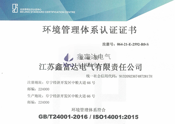 【鑫富达电气】我司变更环境管理体系认证证书！