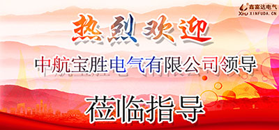 【鑫富达电气】有客远方来，交流共成长——欢迎中航宝胜电气有限公司领导莅临我司考察指导！