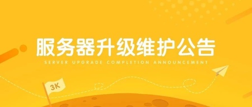 【通知】 9月14日22:00网站服务器升级公告！
