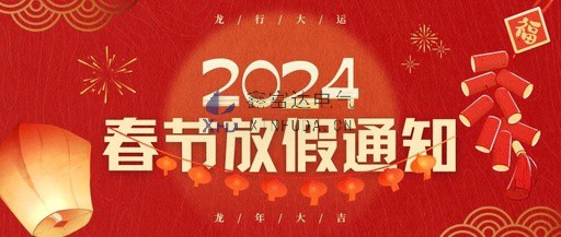 江苏鑫富达电气有限责任公司2024年春节放假通知！