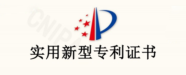 【实用新型专利证书】实用新型名称 ：一种抽屉式方便拆卸的配电箱