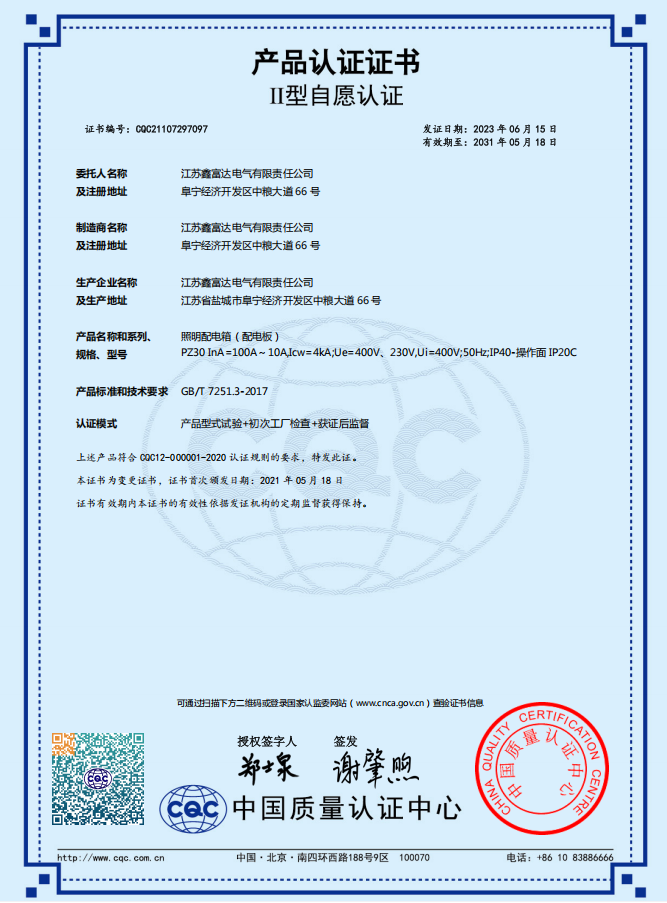 【产品认证证书】II型自愿认证  产品名称和系列、 规格、型号：照明配电箱（配电板）PZ30 InA=100A～10A,Icw=4kA;Ue=400V、230V,Ui=400V;50Hz;IP40-操作面 IP20C