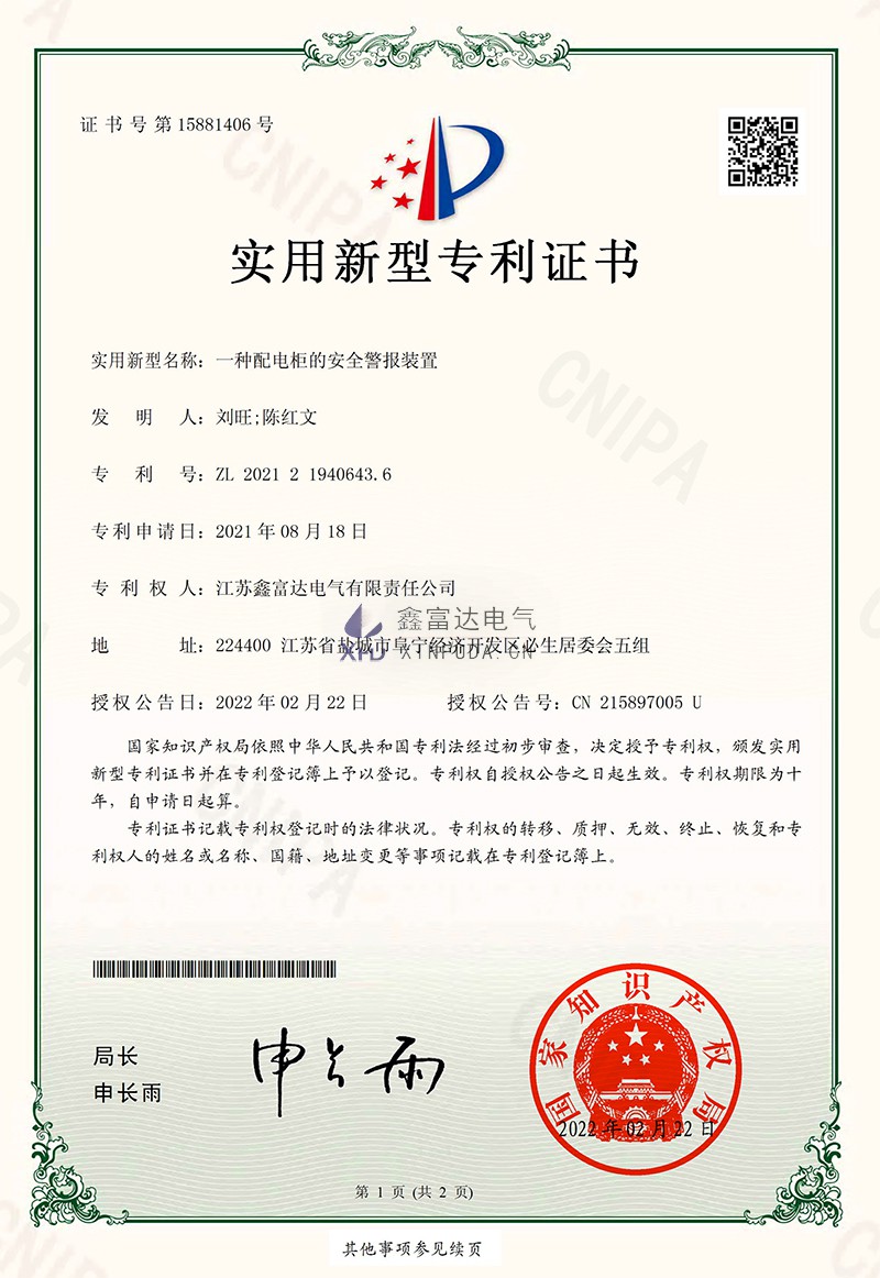 鑫富达：一种配电柜的安全警报装置电子签章-1.jpg