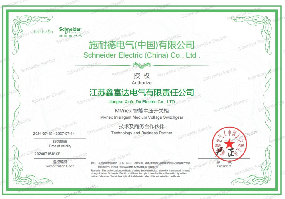 【施耐德电气(中国)有限公司】授权【江苏鑫富达电气有限责任公司】MVnex智能中压开关柜技术及商务合作伙伴！