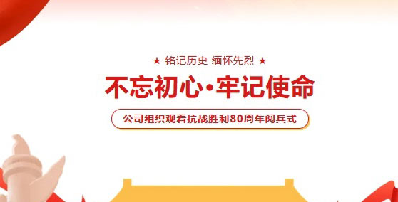致敬9.3阅兵 | 鑫富达电气组织观看抗战胜利80周年阅兵式！