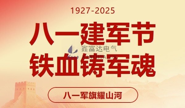 八一建军节｜致敬八一，共铸辉煌 —— 江苏鑫富达电气有限责任公司