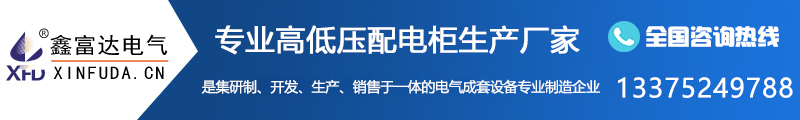 【鑫富达电气】环网柜的作用和原理