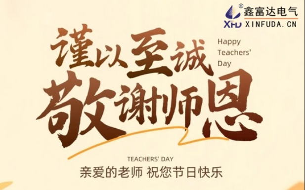 桃李芬芳 · 致谢师恩——鑫富达电气祝每一位教师节日快乐！