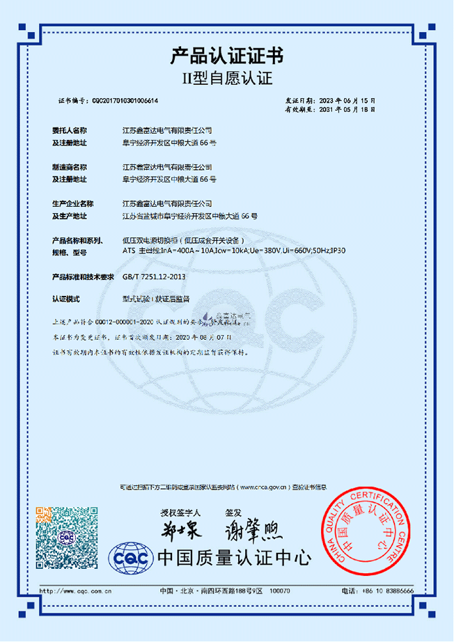 【鑫富达电气】低压双电源切换柜(低压成套开关设备) ATS 产品认证证书