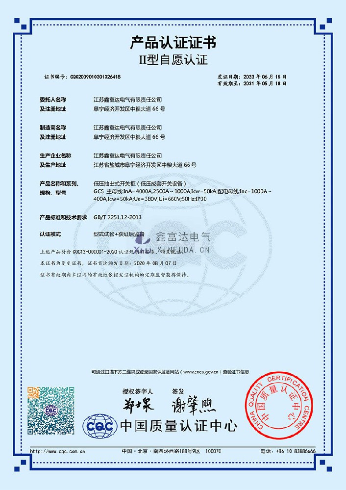 【鑫富达电气】低压抽出式开关柜(低压成套开关设备) GCS 产品认证证书