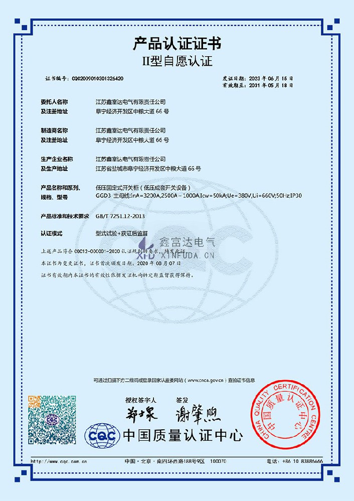 【鑫富达电气】低压固定式开关柜(低压成套开关设备) GGD3-产品认证证书