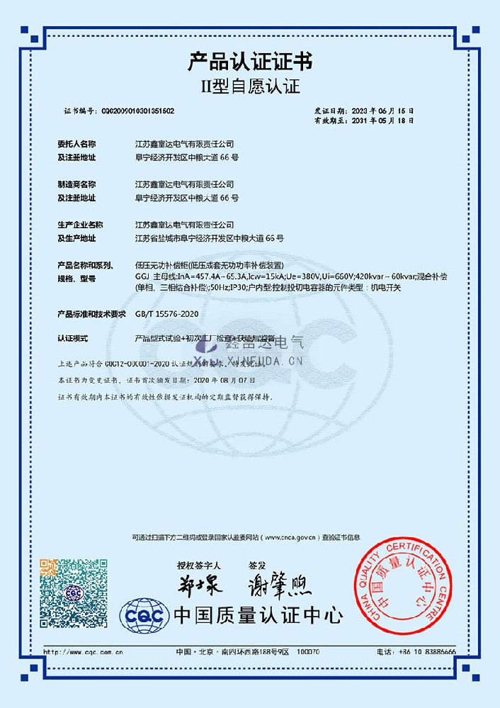 【鑫富达电气】低压无功补偿柜(低压成套无功功率补偿装置) GGJ 产品认证证书