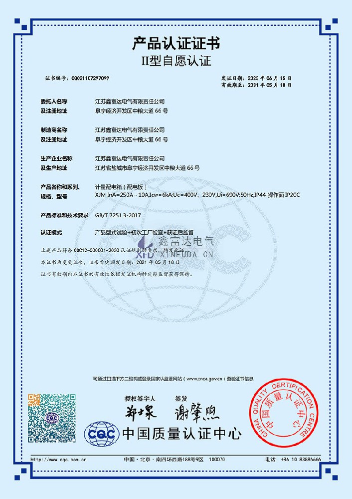 【鑫富达电气】计量配电箱(配电板) XJM 产品认证证书