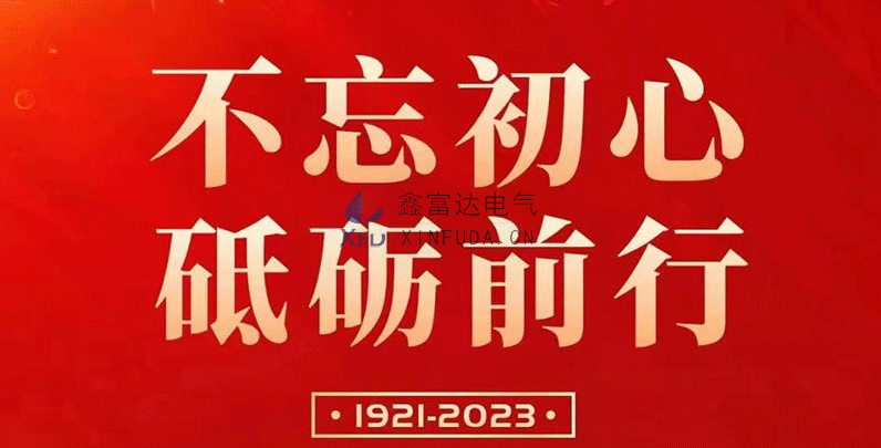 七一建党节 | 鑫富达电气庆祝中国共产党成立102周年！