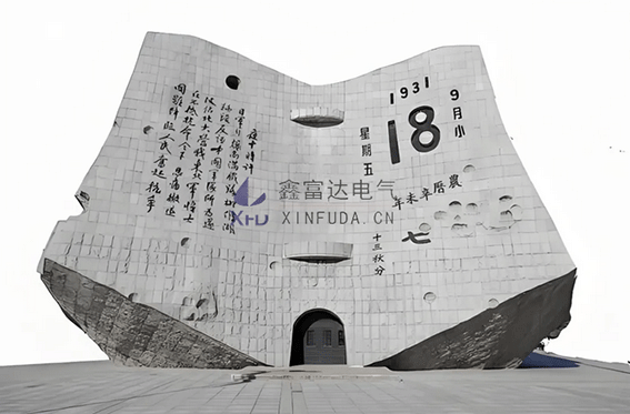 【鑫富达电气】勿忘国耻 吾辈自强 | 鑫富达电气纪念“九一八”事变94周年