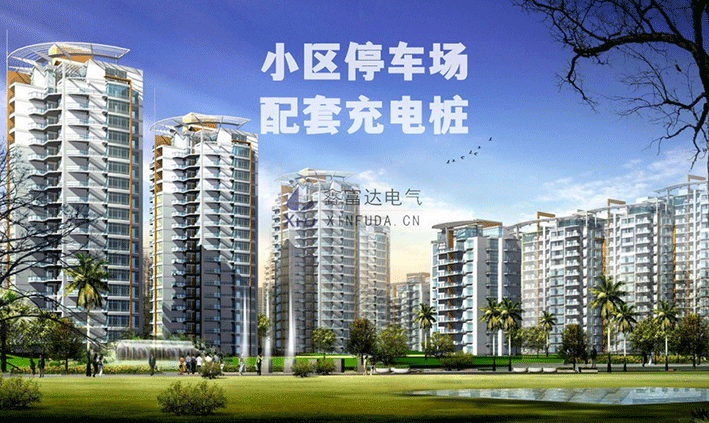 小区停车场充电桩