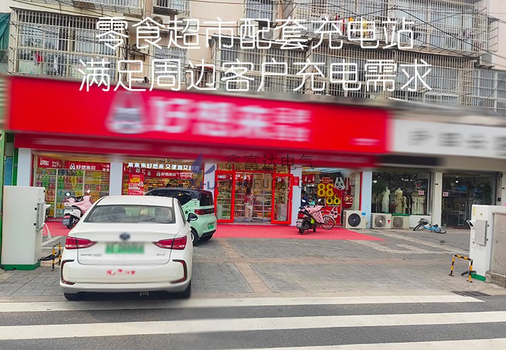 某零食超市配套充电桩